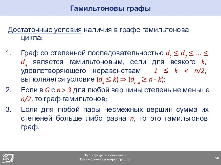 Гамильтоновы графы Достаточные условия наличия в графе гамильтонова цикла: Граф