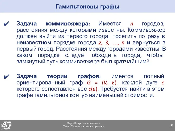 Гамильтоновы графы Задача коммивояжера: Имеется n городов, расстояния между которыми