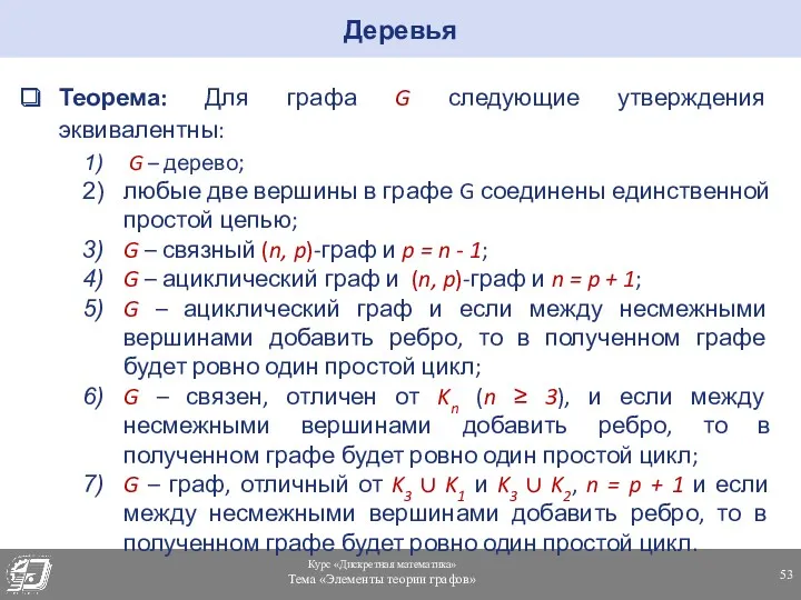 Теорема: Для графа G следующие утверждения эквивалентны: G – дерево;