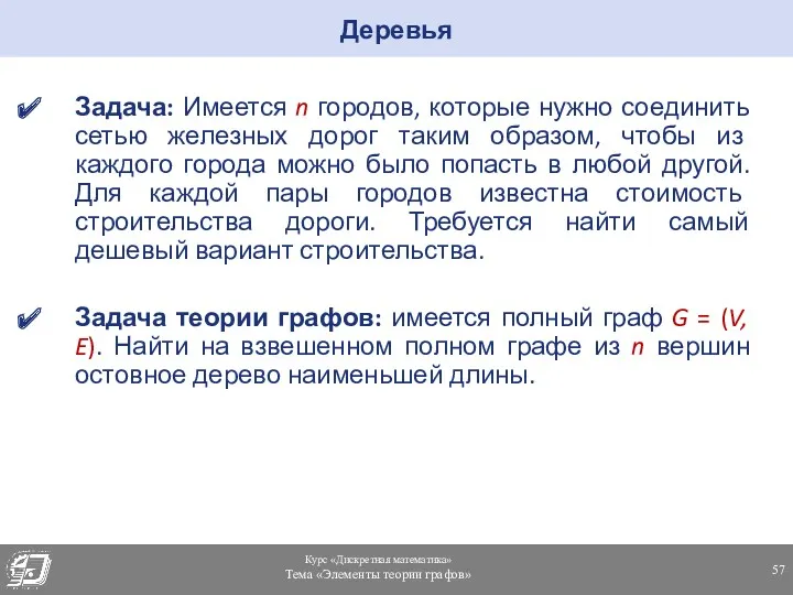 Деревья Задача: Имеется n городов, которые нужно соединить сетью железных