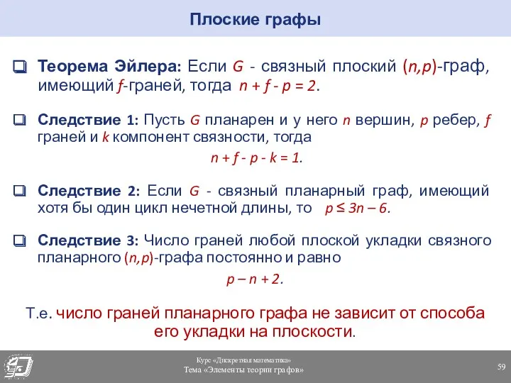 Теорема Эйлера: Если G - связный плоский (n,p)-граф, имеющий f-граней,