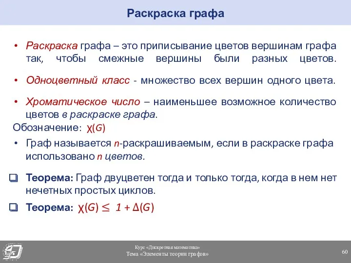 Раскраска графа – это приписывание цветов вершинам графа так, чтобы