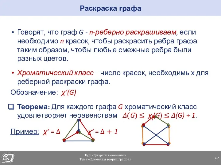 Говорят, что граф G - n-реберно раскрашиваем, если необходимо n