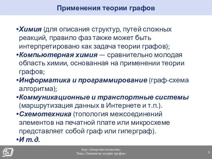 Применения теории графов Химия (для описания структур, путей сложных реакций,