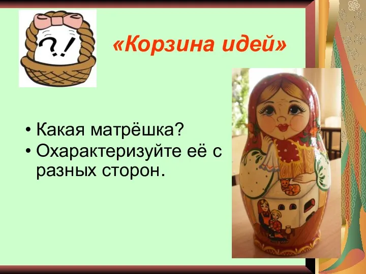 «Корзина идей» Какая матрёшка? Охарактеризуйте её с разных сторон.