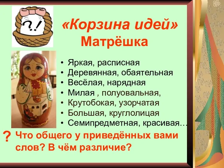 «Корзина идей» Яркая, расписная Деревянная, обаятельная Весёлая, нарядная Милая ,