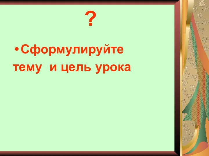 ? Сформулируйте тему и цель урока