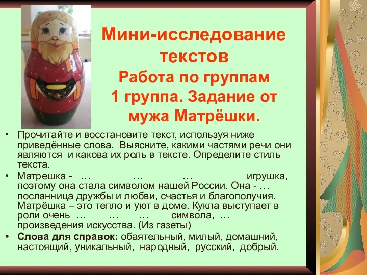 Мини-исследование текстов Работа по группам 1 группа. Задание от мужа