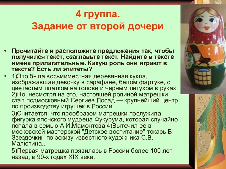 4 группа. Задание от второй дочери Прочитайте и расположите предложения