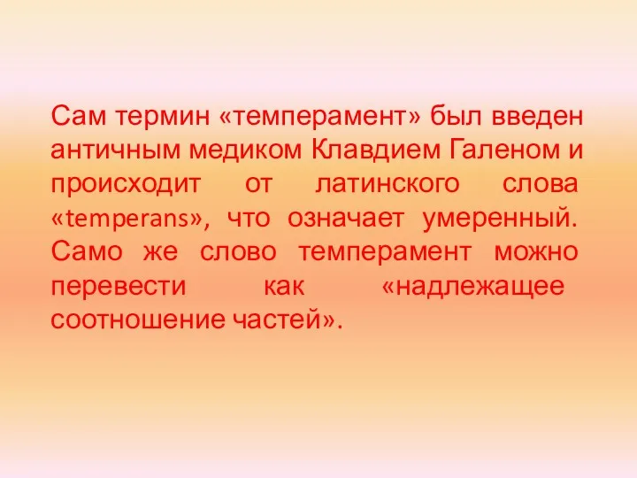 Сам термин «темперамент» был введен античным медиком Клавдием Галеном и