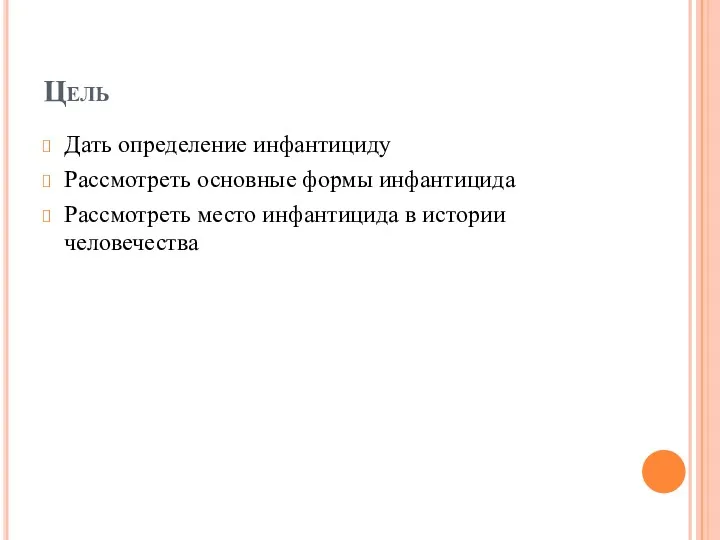 Цель Дать определение инфантициду Рассмотреть основные формы инфантицида Рассмотреть место инфантицида в истории человечества