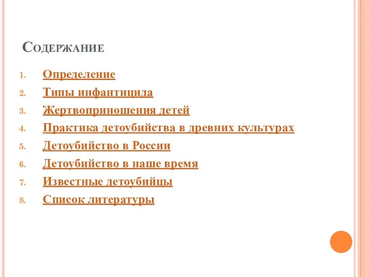 Содержание Определение Типы инфантицида Жертвоприношения детей Практика детоубийства в древних культурах Детоубийство в