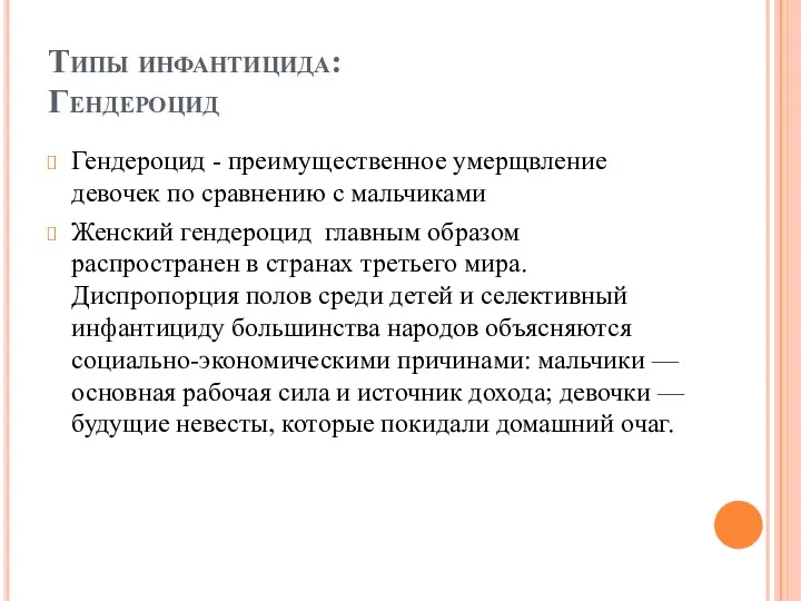 Типы инфантицида: Гендероцид Гендероцид - преимущественное умерщвление девочек по сравнению