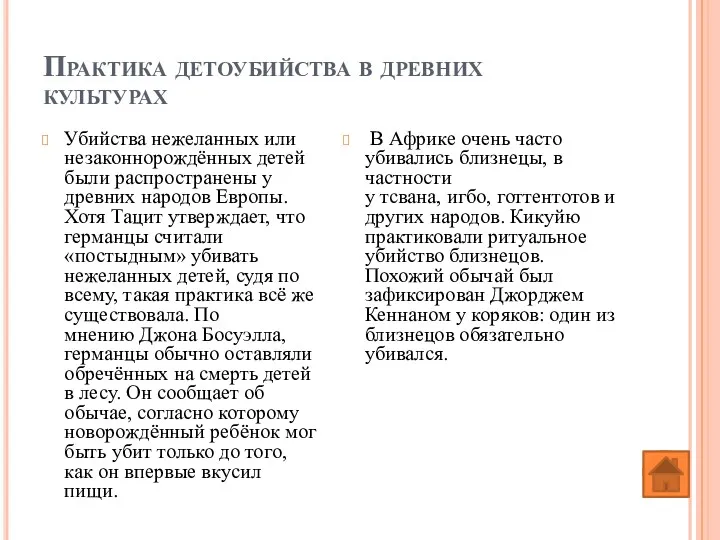 Практика детоубийства в древних культурах Убийства нежеланных или незаконнорождённых детей были распространены у