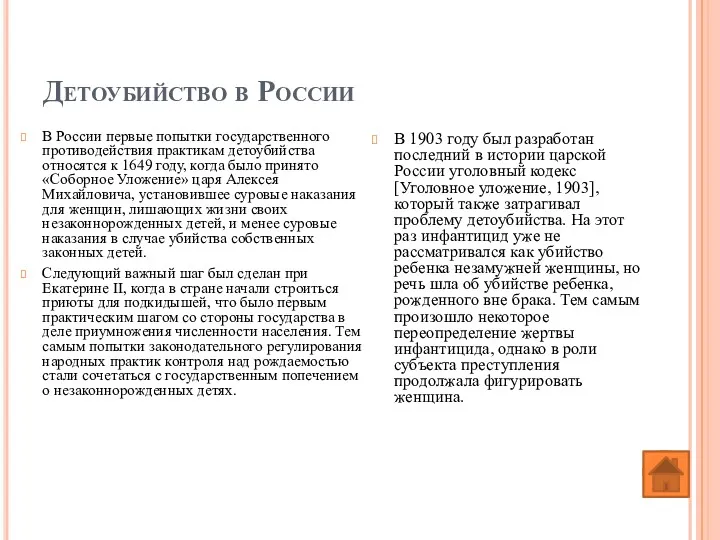 Детоубийство в России В России первые попытки государственного противодействия практикам