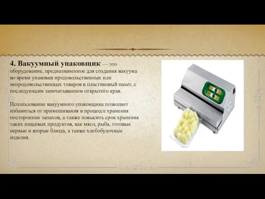 4. Вакуумный упаковщик — это оборудование, предназначенное для создания вакуума