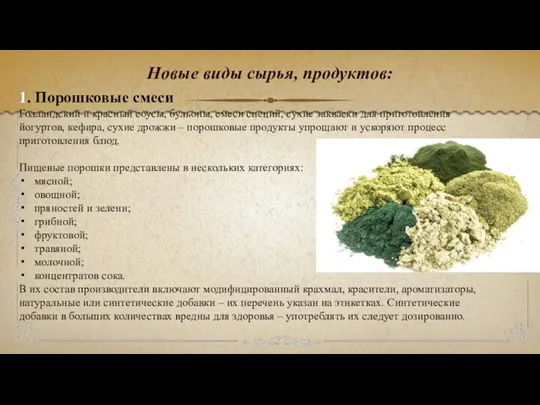 Новые виды сырья, продуктов: 1. Порошковые смеси Голландский и красный