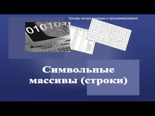 Символьные массивы (строки)