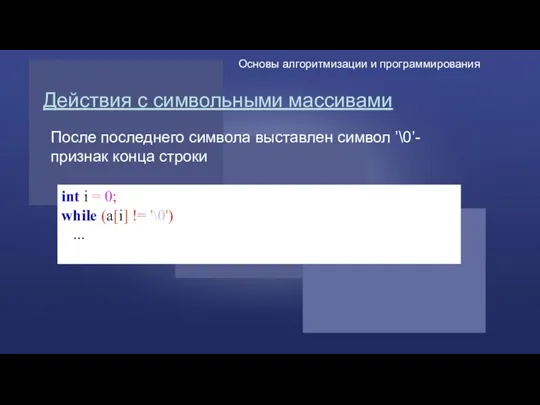 Действия с символьными массивами int i = 0; while (a[i]