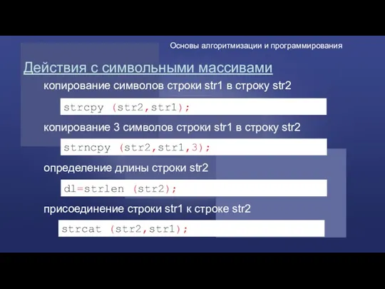 Действия с символьными массивами strcpy (str2,str1); strncpy (str2,str1,3); копирование 3