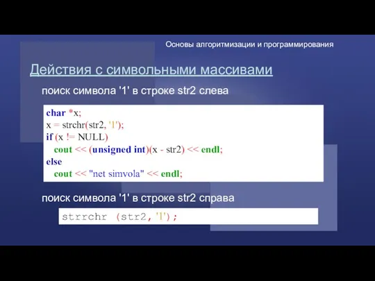 Действия с символьными массивами char *x; x = strchr(str2, '1');