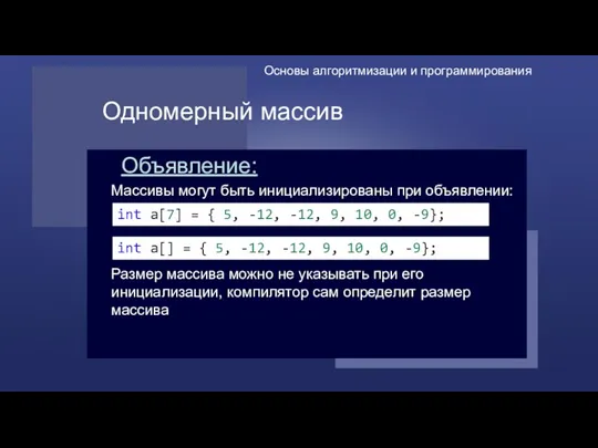 Одномерный массив Объявление: Массивы могут быть инициализированы при объявлении: Размер