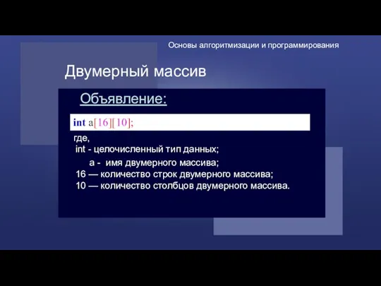 Двумерный массив Объявление: где, int - целочисленный тип данных; а