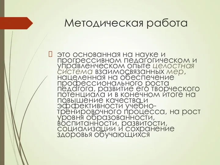 Методическая работа это основанная на науке и прогрессивном педагогическом и