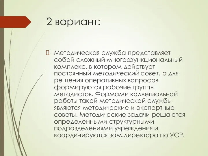 2 вариант: Методическая служба представляет собой сложный многофункциональный комплекс, в