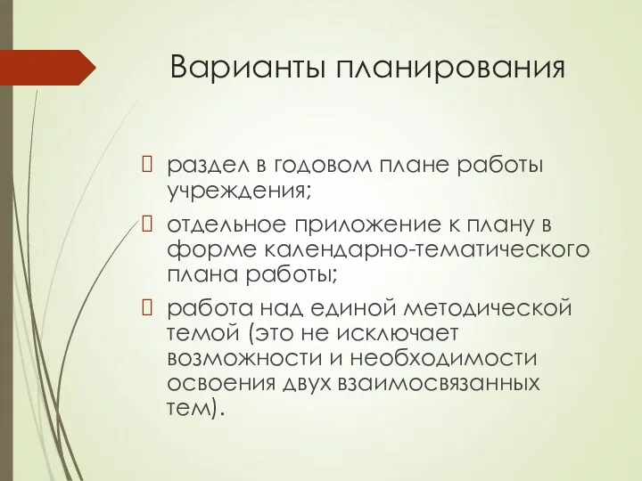 Варианты планирования раздел в годовом плане работы учреждения; отдельное приложение