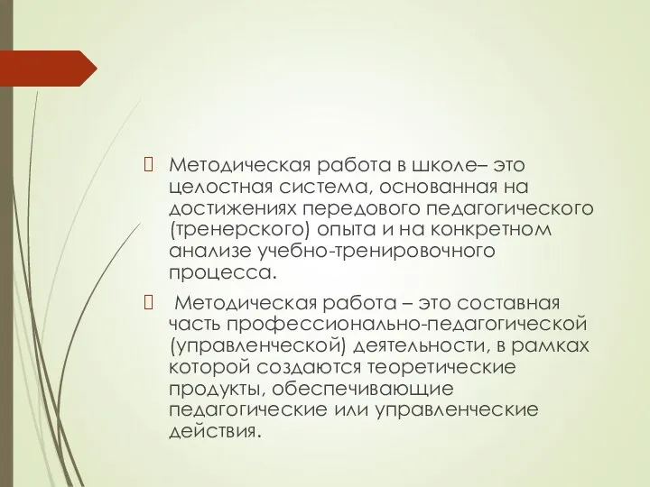 Методическая работа в школе– это целостная система, основанная на достижениях