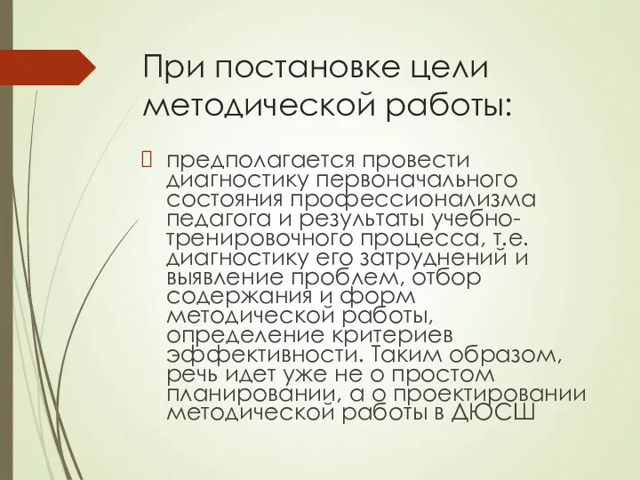 При постановке цели методической работы: предполагается провести диагностику первоначального состояния