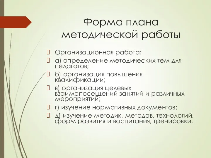 Форма плана методической работы Организационная работа: а) определение методических тем