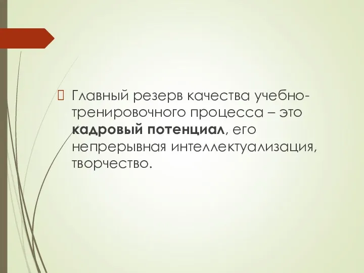 Главный резерв качества учебно-тренировочного процесса – это кадровый потенциал, его непрерывная интеллектуализация, творчество.