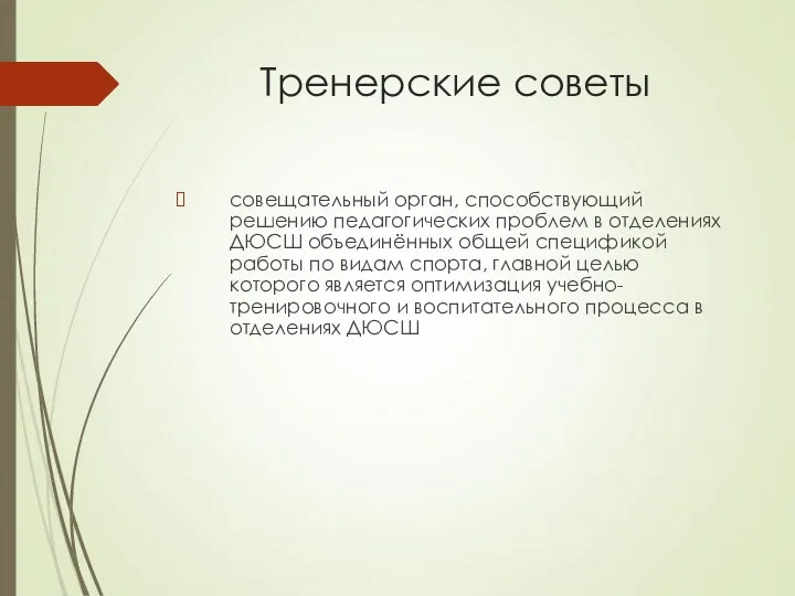 Тренерские советы совещательный орган, способствующий решению педагогических проблем в отделениях