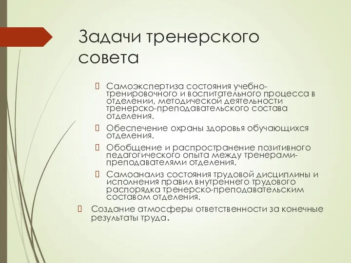 Задачи тренерского совета Самоэкспертиза состояния учебно-тренировочного и воспитательного процесса в