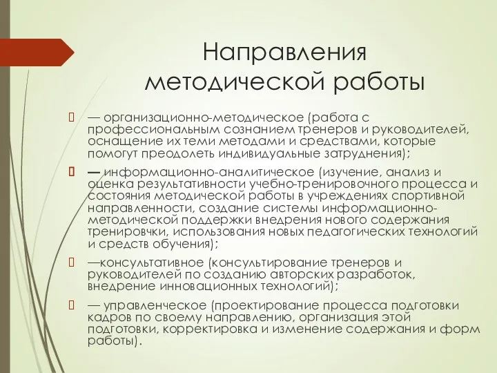 Направления методической работы — организационно-методическое (работа с профессиональным сознанием тренеров