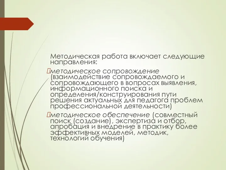 Методическая работа включает следующие направления: методическое сопровождение (взаимодействие сопровождаемого и