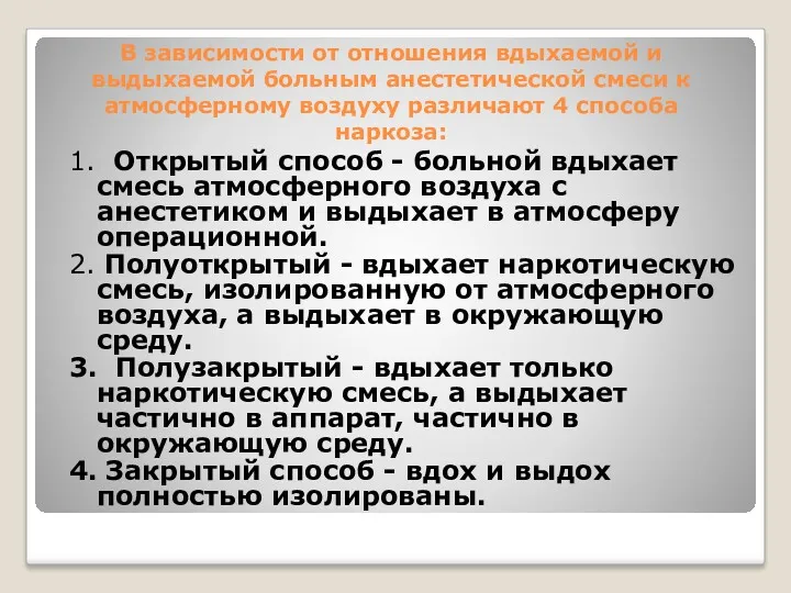 В зависимости от отношения вдыхаемой и выдыхаемой больным анестетической смеси