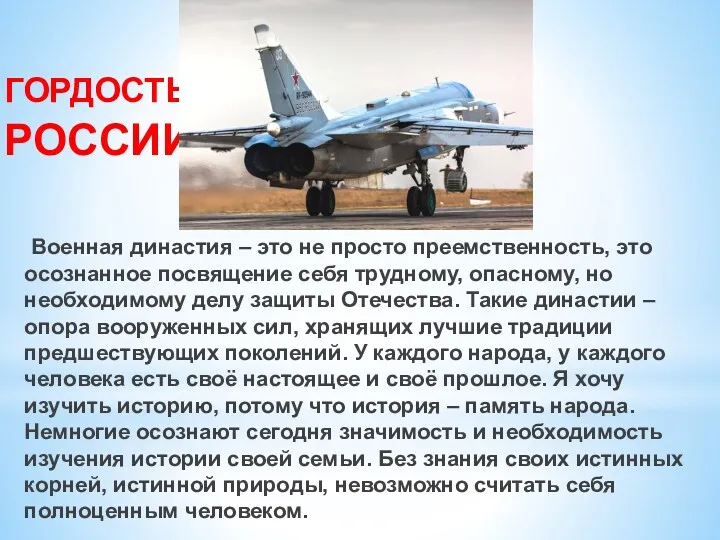 ГОРДОСТЬ РОССИИ Военная династия – это не просто преемственность, это