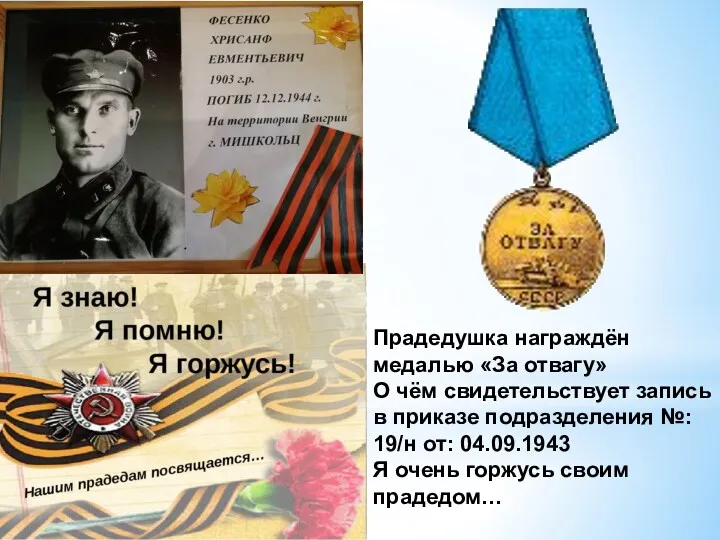 Прадедушка награждён медалью «За отвагу» О чём свидетельствует запись в