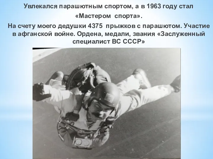 Увлекался парашютным спортом, а в 1963 году стал «Мастером спорта».