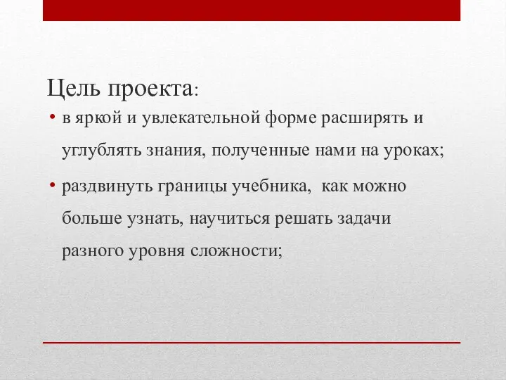 Цель проекта: в яркой и увлекательной форме расширять и углублять