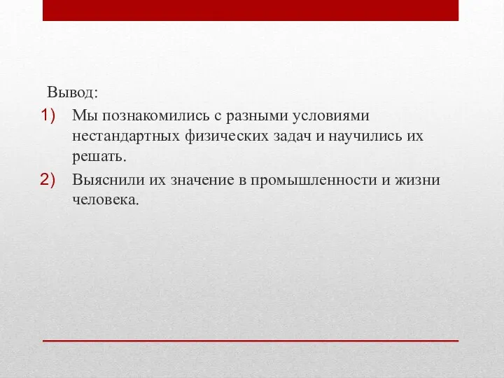 Вывод: Мы познакомились с разными условиями нестандартных физических задач и