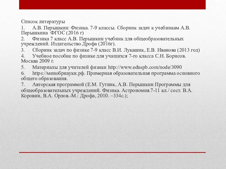 Список литературы 1. А.В. Перышкин: Физика. 7-9 классы. Сборник задач