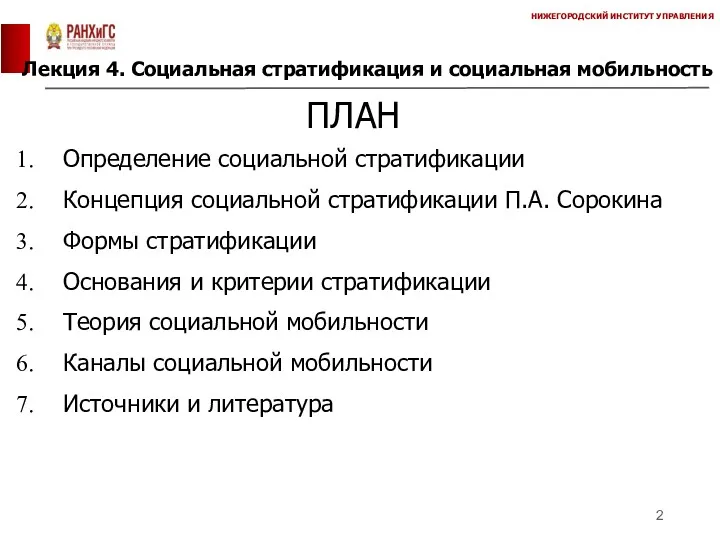 Лекция 4. Социальная стратификация и социальная мобильность НИЖЕГОРОДСКИЙ ИНСТИТУТ УПРАВЛЕНИЯ