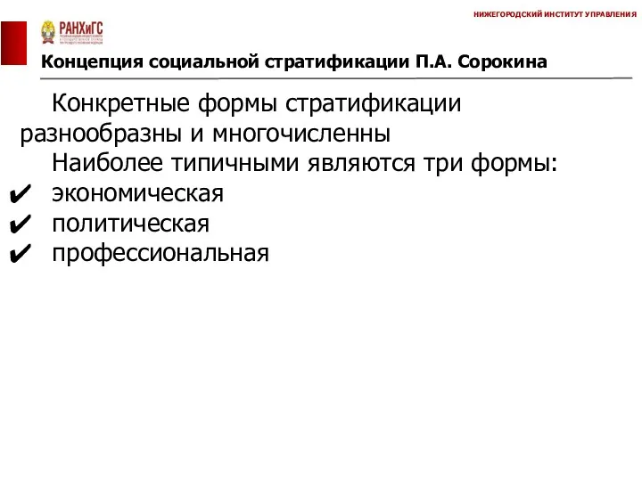 Концепция социальной стратификации П.А. Сорокина НИЖЕГОРОДСКИЙ ИНСТИТУТ УПРАВЛЕНИЯ Конкретные формы