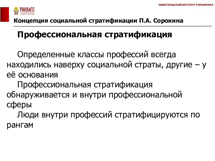 Концепция социальной стратификации П.А. Сорокина НИЖЕГОРОДСКИЙ ИНСТИТУТ УПРАВЛЕНИЯ Профессиональная стратификация