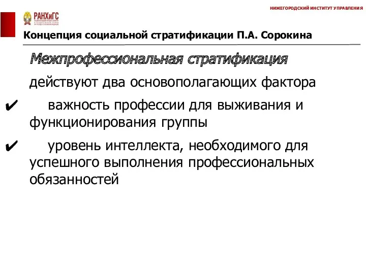 Концепция социальной стратификации П.А. Сорокина НИЖЕГОРОДСКИЙ ИНСТИТУТ УПРАВЛЕНИЯ Межпрофессиональная стратификация