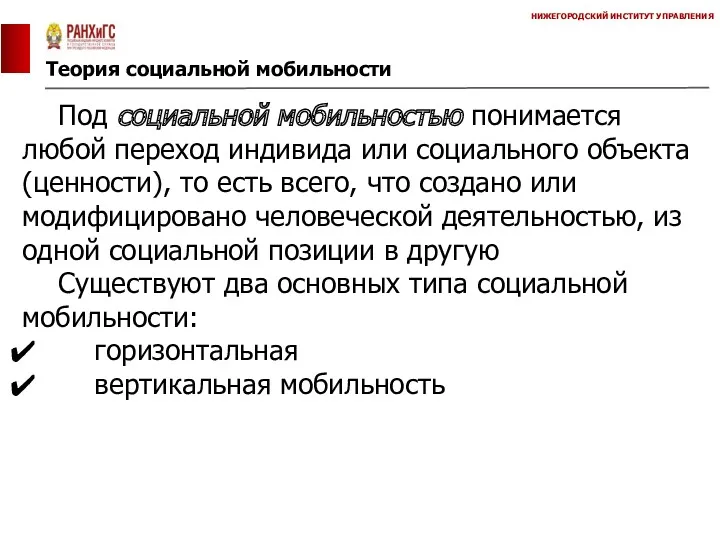 Теория социальной мобильности НИЖЕГОРОДСКИЙ ИНСТИТУТ УПРАВЛЕНИЯ Под социальной мобильностью понимается